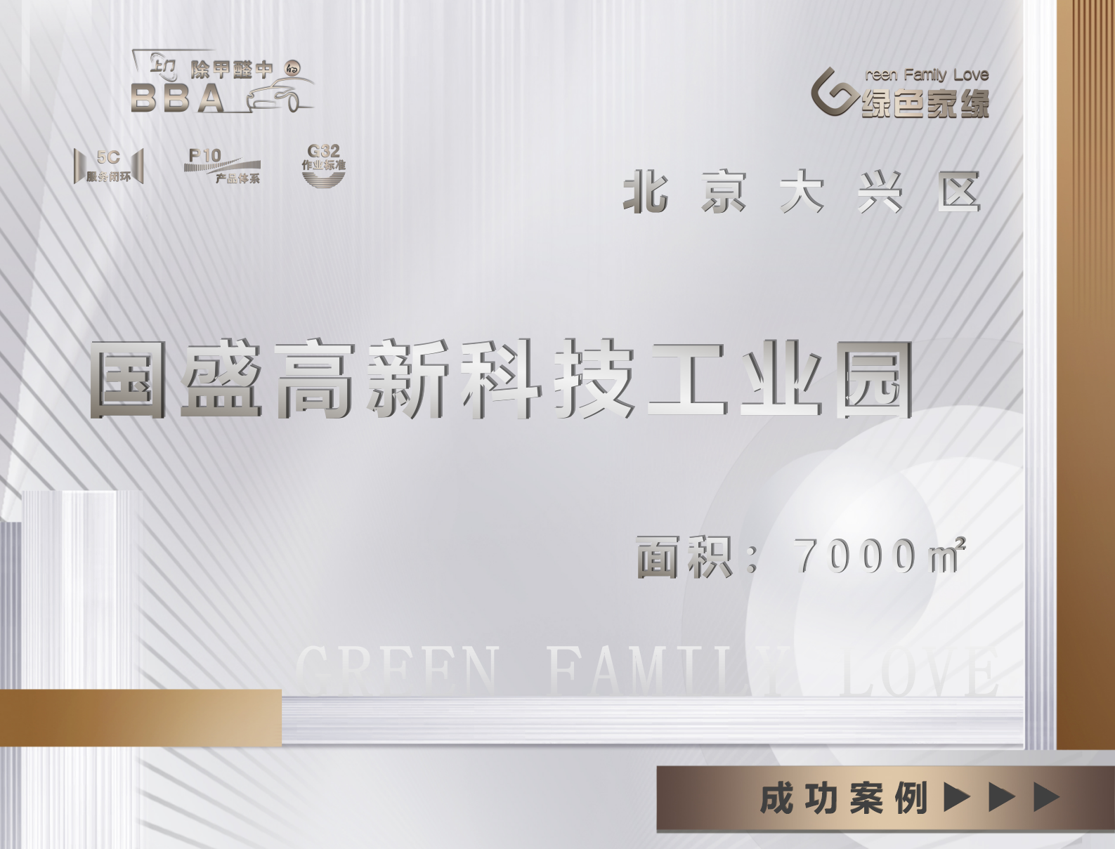 北京大興區(qū)國盛高新科技7000平工業(yè)園除甲醛服務案例